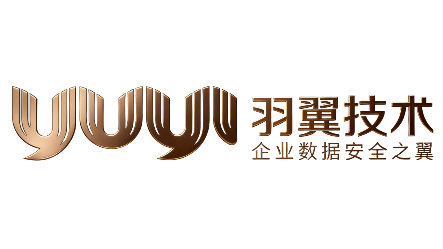 羽翼技术 · 企业数据安全之翼