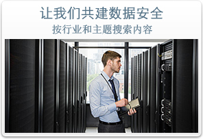 让我们共同建立文档安全防护体系