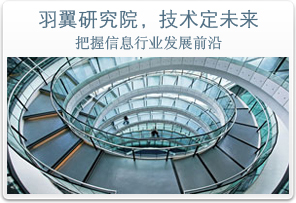  羽翼研究院，技术定位来